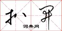 梁锦英扒开草书怎么写