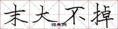 骆恒光末大不掉楷书怎么写