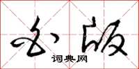 梁锦英白版草书怎么写