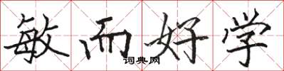 骆恒光敏而好学楷书怎么写
