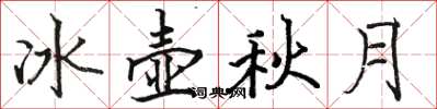 骆恒光冰壶秋月楷书怎么写