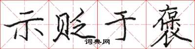 骆恒光示贬于褒楷书怎么写