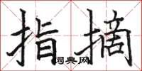 骆恒光指摘楷书怎么写