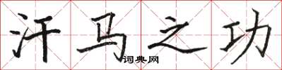 骆恒光汗马之功楷书怎么写