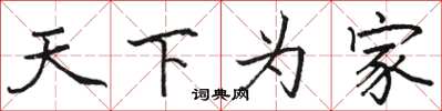 骆恒光天下为家楷书怎么写