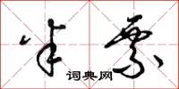 梁锦英半票草书怎么写