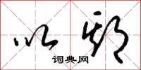 梁锦英以期草书怎么写