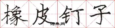 骆恒光橡皮钉子楷书怎么写