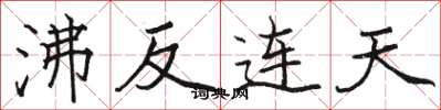 骆恒光沸反连天楷书怎么写
