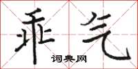 骆恒光乖气楷书怎么写