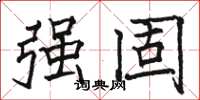 骆恒光强固楷书怎么写