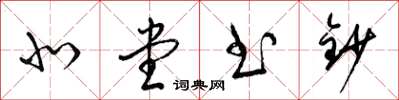 梁锦英北堂书钞草书怎么写