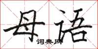 骆恒光母语楷书怎么写