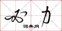 梁锦英必力草书怎么写