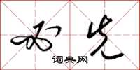 梁锦英必先草书怎么写