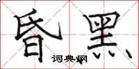 骆恒光昏黑楷书怎么写