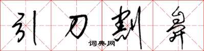 梁锦英引刀割鼻草书怎么写