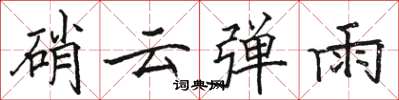 骆恒光硝云弹雨楷书怎么写