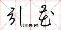 梁锦英引花草书怎么写