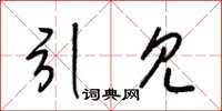 梁锦英引见草书怎么写