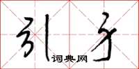 梁锦英引身草书怎么写