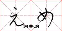 梁锦英元女草书怎么写
