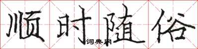 骆恒光顺时随俗楷书怎么写