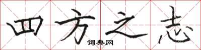 骆恒光四方之志楷书怎么写