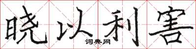 骆恒光晓以利害楷书怎么写