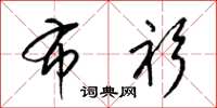 梁锦英布衫草书怎么写