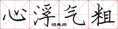 骆恒光心浮气粗楷书怎么写