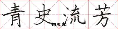 骆恒光青史流芳楷书怎么写