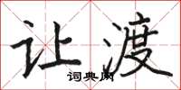 骆恒光让渡楷书怎么写