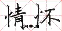 骆恒光情怀楷书怎么写