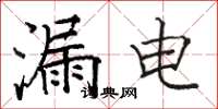 骆恒光漏电楷书怎么写