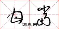 梁锦英甘当草书怎么写