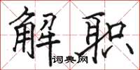 骆恒光解职楷书怎么写