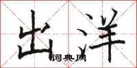 骆恒光出洋楷书怎么写
