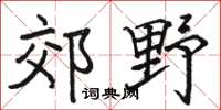 骆恒光郊野楷书怎么写