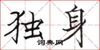 骆恒光独身楷书怎么写