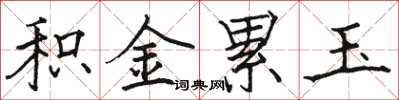 骆恒光积金累玉楷书怎么写