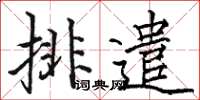 骆恒光排遣楷书怎么写