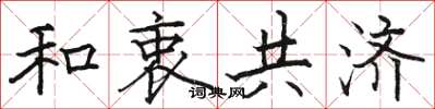 骆恒光和衷共济楷书怎么写