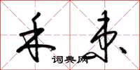 梁锦英禾束草书怎么写