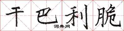骆恒光干巴利脆楷书怎么写