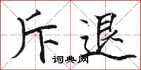 骆恒光斥退楷书怎么写