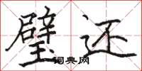 骆恒光璧还楷书怎么写