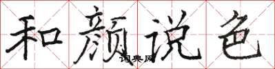 骆恒光和颜说色楷书怎么写