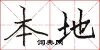 骆恒光本地楷书怎么写