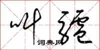 梁锦英叫驴草书怎么写